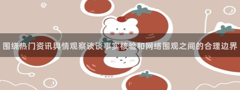 网络黑料资讯