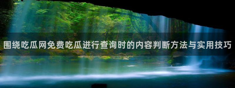 网络热点爆料