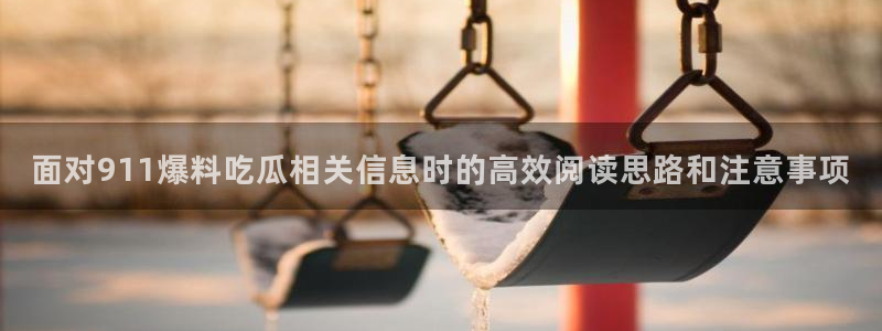 黑料爆料热点排行榜